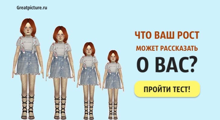 Что ваш рост может