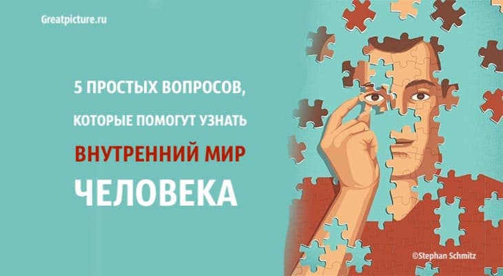 узнать внутренний мир человека