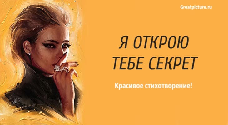 Я открою тебе секрет