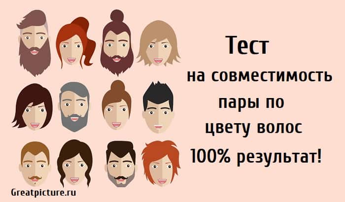 Тест на совместимость пары, совместимость по цвету волос, тест на отношения, тест картинка,