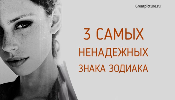 3 самых ненадежных