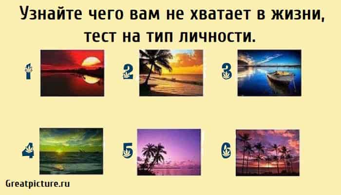 Узнайте чего вам не хватает в жизни, тест на тип личности, тест картинка,