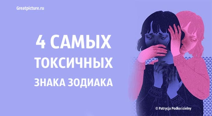 4 самых токсичных знака