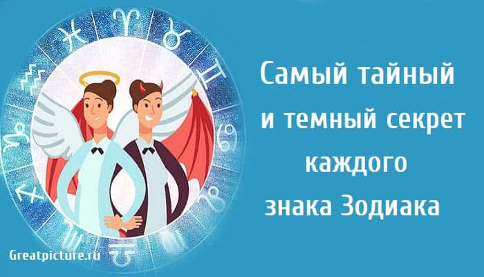 астрология, знаки зодиака, секрет каждого знака Зодиака