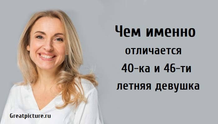 40-ка и 46-ти летняя девушка, отношения, девушка за 40,