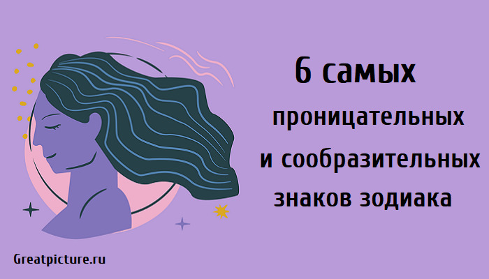 6 самых проницательных, астрология, знаки зодиака,