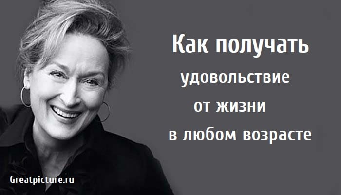 Как получать удовольствие от жизни, цитаты мерил стрип, мерил стрип о жизни,