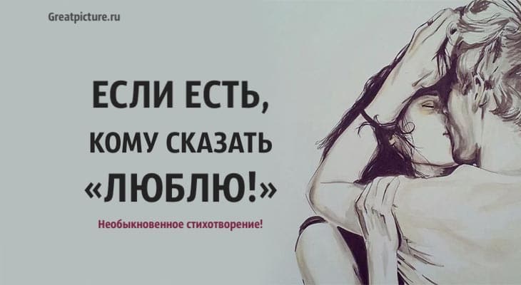 Если есть, кому сказать «Люблю!