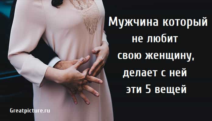 Мужчина который не любит свою, отношения, что делает мужчина если не любит, женщину