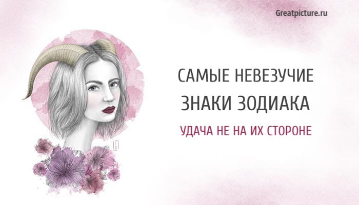 Самые невезучие знаки Зодиака