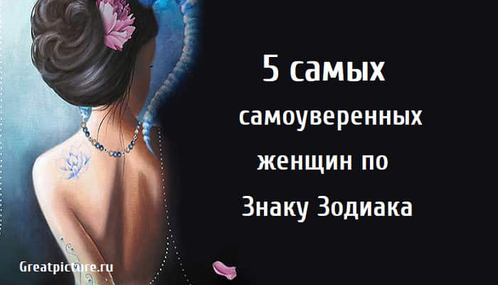 5 самых самоуверенных женщин, знаки зодиака женские, астрология,