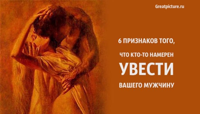 увести вашего мужчину