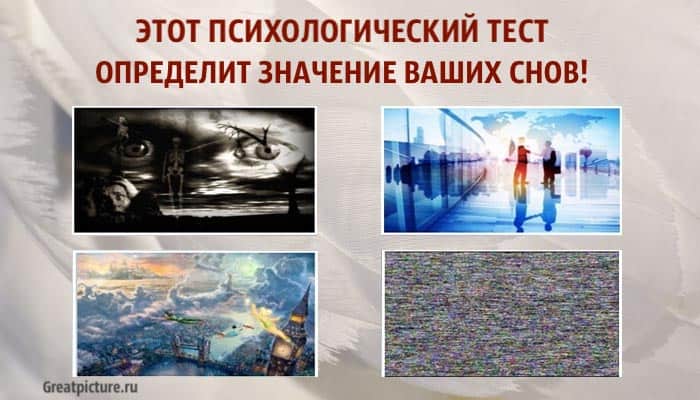 определит значение ваших снов