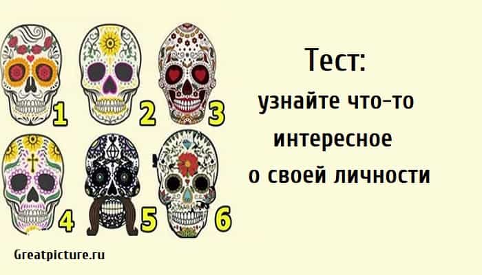 узнайте что-то интересное о своей личности, тест на личность, личностный тест,