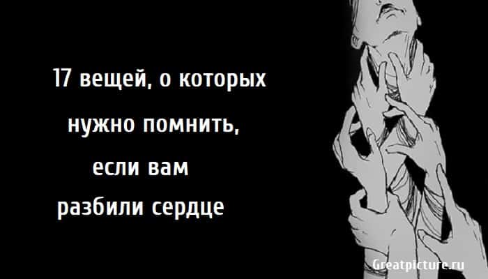 если вам разбили сердце, отношения, психология,