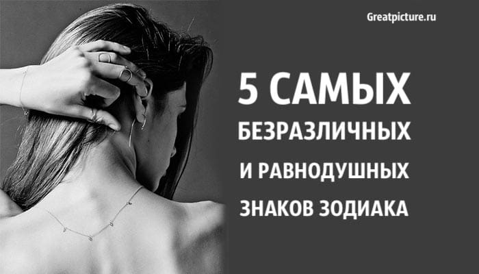 5 самых безразличных