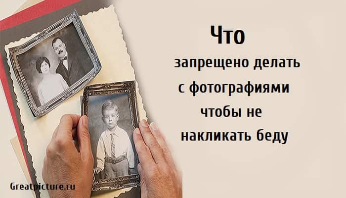 Что запрещено делать с фотографиями, эзотерика, фотографии, суеверия, запреты,