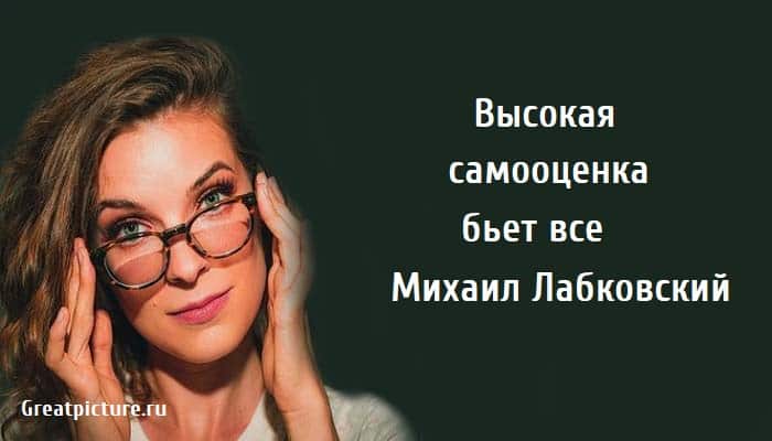 Высокая самооценка, психология, Михаил Лабковский,