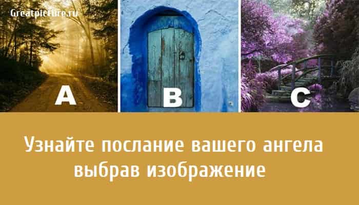 Узнайте послание вашего ангела, тест картинка, тест послание,