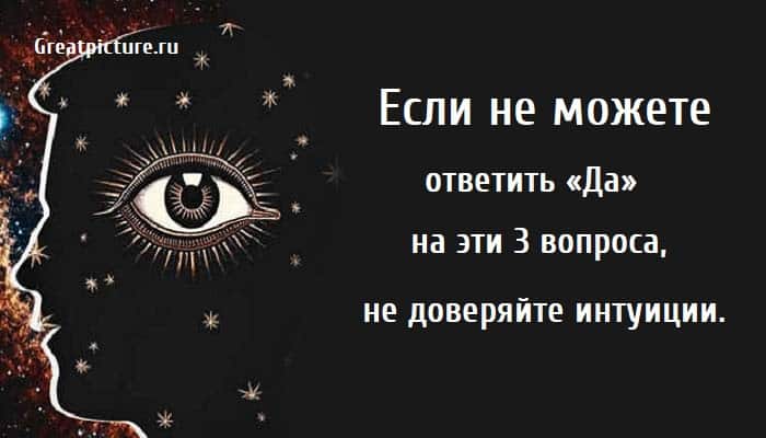 не доверяйте интуиции, интуиция, психология, Если не можете ответить «Да»