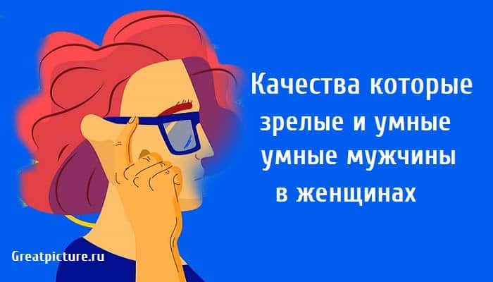 зрелые и умные мужчины ищут в женщинах, женщина, отношения,