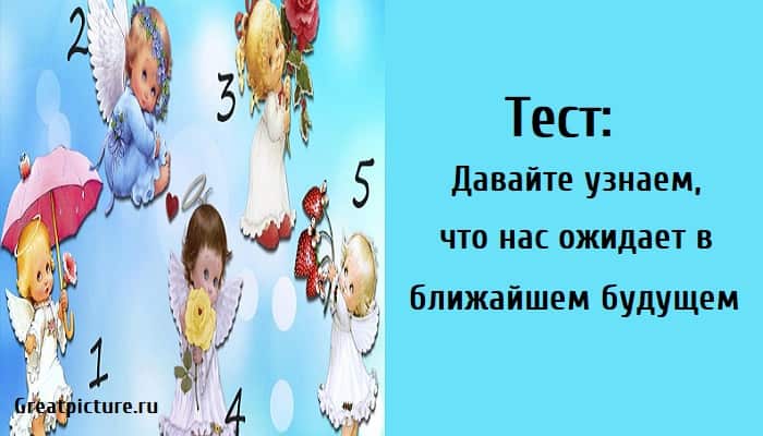 что нас ожидает в ближайшем будущем, тест гадание, тест на будущее,