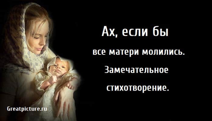 Ах если бы все матери молились, стихи, поэзия,