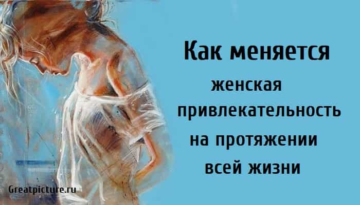 Как меняется женская привлекательность, психология, женщина,