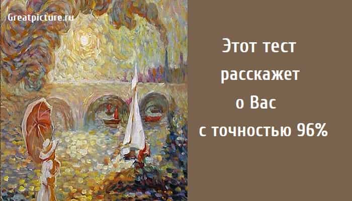 Этот тест расскажет о Вас, тест картинка, психологические тесты, тест на личность,