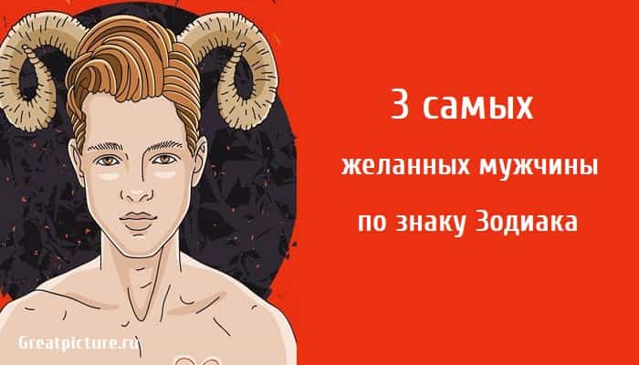 3 самых желанных мужчины, астрология, знаки зодиака, мужчины,