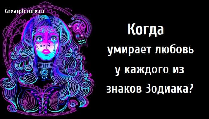 Когда умирает любовь, астрология, знаки зодиака,