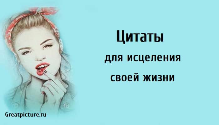 Цитаты для исцеления, цитаты, афоризмы, луиза хей