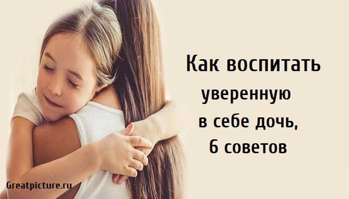 Как воспитать уверенную в себе дочь, дети, воспитание, дочь,