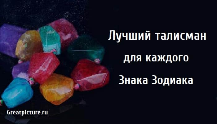 Лучший талисман, астрология, знаки зодиака, талисман,