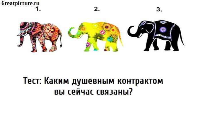 Каким душевным контрактом вы сейчас связаны, тест личности, тест картинка, психологические тесты,