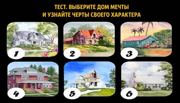 Выберите дом мечты и узнайте1