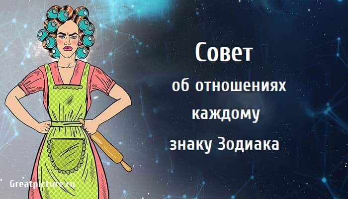 Совет об отношениях, астрология, знка зодиака, отношения,