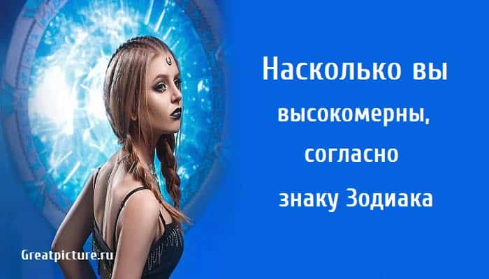 Насколько вы высокомерны, астрология, знаки зодиака,