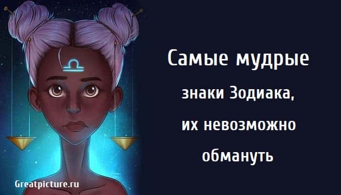 Cамые мудрые знаки Зодиака, астрология, знаки зодиака, мудрость,