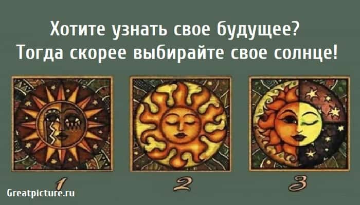 Хотите узнать свое будущее, тест картинка, тест на будущее