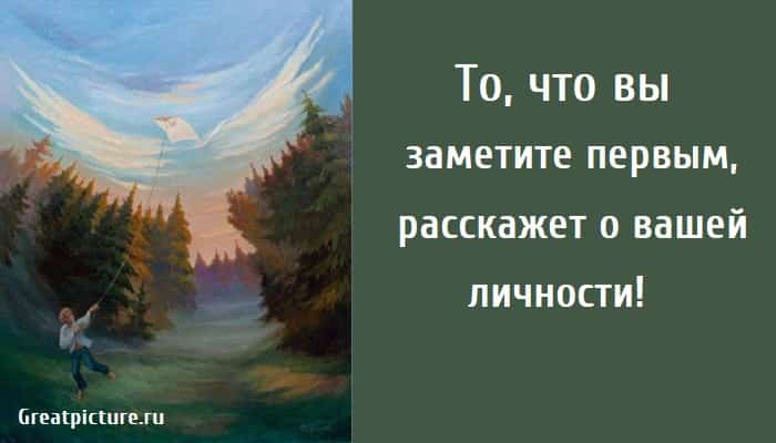 расскажет о вашей личности, тест картинка, тест на будущее