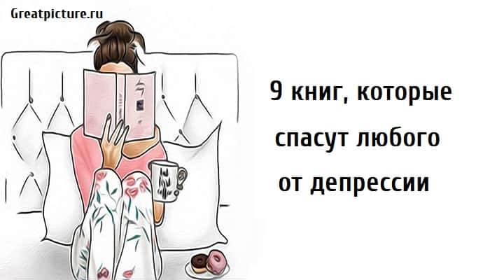 9 книг, депрессия, хорошие книги,