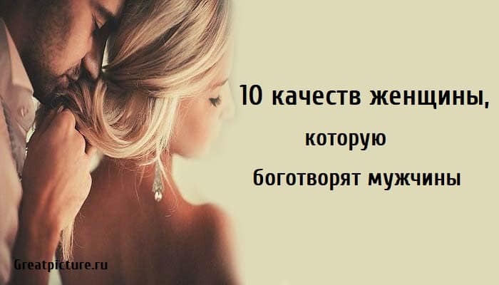 10 качеств женщины, полезные советы, женщины,