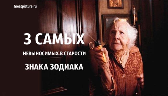 3 самых невыносимых