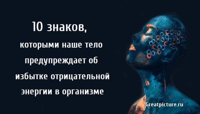 об избытке отрицательной энергии в организмеу, интересно, эзотерика,