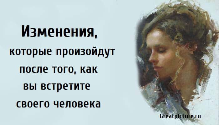 встретите своего человека, отношения, ваш человек,