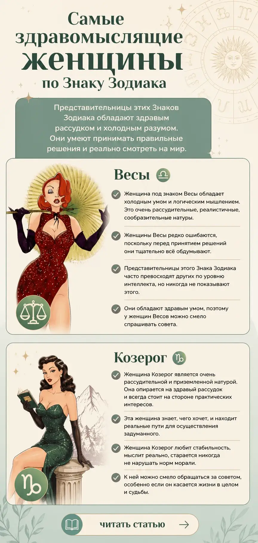 Самые здравомыслящие женщины