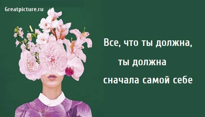 должна сначала самой себе, саморазвитие, психология,