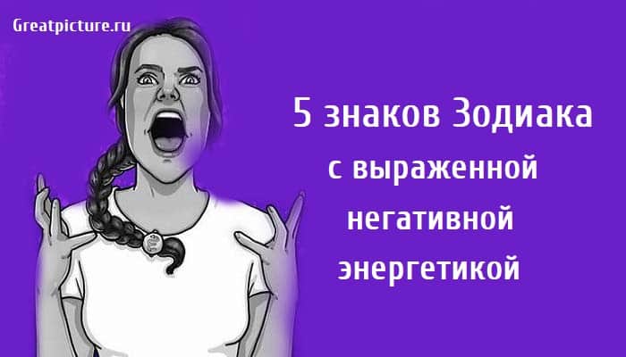 5 знаков Зодиака с выраженной негативной энергетикой, астрология, знаки зодиака,