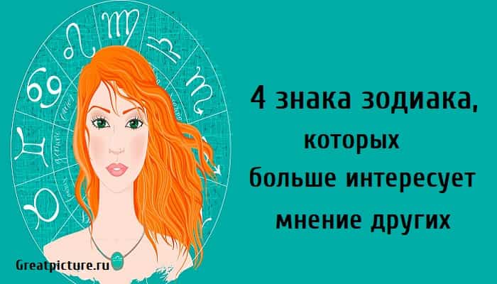 которых больше интересует мнение других, астрология, знаки зодиака,